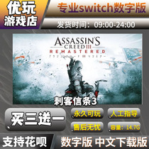 刺客信条3 重制版switch下载版 中文 买三送一 switch游戏数字版