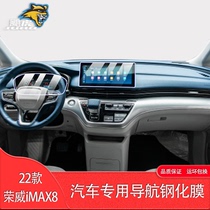 适用22款荣威iMAX8汽车导航仪表钢化膜中控屏幕保护膜防刮花改装