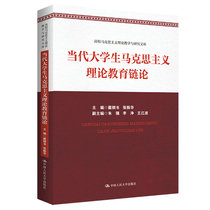 正版 当代大学生马克思主义理论教育链论 高校思想政治理论课教学方法的案例 新时代中国特色社会主义理论研究和建设工程的新话题