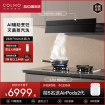 colmo家用厨房抽油吸烟机燃气灶套装智能变频大吸力蒸汽洗S68Max