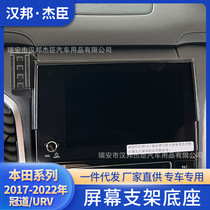 厂家直供适用于17-22款冠道/URV车载屏幕手机支架导航ABS底座