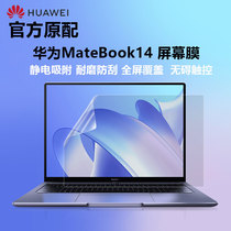 适用华为MateBook14 2023/22笔记本屏幕膜14S全面触控屏保14寸D14电脑高清防刮xpro磨砂防反光D16抗蓝光钢化