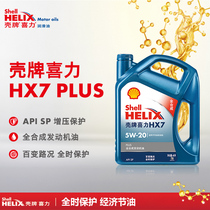 新升级Plus全合成喜力HX7蓝壳5W-20机油 汽车发动机油SN壳牌正品