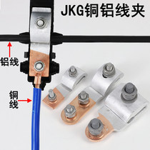 JKG-1-2-3铜铝接线夹过渡夹 进户线夹铝线接铜线跨径T型分支接头