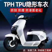 电动车进口TPU隐形车衣贴膜 摩托车自贴全车漆面透明保护膜小牛