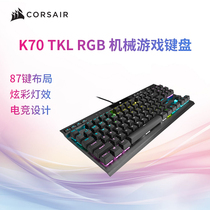 美商海盗船K70 RGB TKL光轴银轴cherry87键PBT游戏电竞机械键盘