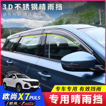 长安欧尚X7PLUS晴雨挡外饰改装后视镜雨眉车窗挡雨天通风透气挡板