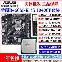 华硕B460M搭配i310105 i5 10400F i710700KF主板CPU套装H410 Z490