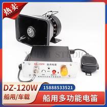 船用电子电笛DZ-120W多功能扬声器扩音器主机100W喊话器话筒喇叭