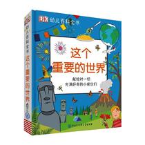 DK幼儿百科全书--这个重要的世界 英国DK公司 少儿科普 少儿 中国大百科出版社