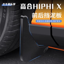 适用于高合Hiphi X原装专用挡泥板hiphi x前后轮胎挡泥皮改装配件