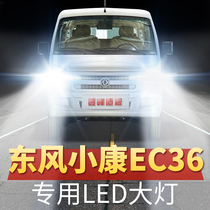 17-18-20-21年款东风小康EC36改装LED大灯远近光一体超亮车灯配件