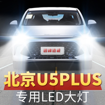北京U5 plus改装汽车LED前大灯远光近光车灯强光超亮聚光灯泡配件