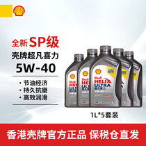 Shell香港壳牌机油全合成超凡喜力灰壳5W-40 SP级 1L*5汽车润滑油