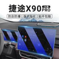 24款捷途X90PRO屏幕钢化膜中控内饰贴膜改装配件汽车装饰用品大全