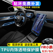 小鹏g3玻璃贴膜g3i屏幕钢化膜车载用品车 内饰保护膜中控导航配件