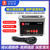 杨长顺维修家定制款触摸式深度清洁超声波YCS-C08手机配件清洗机