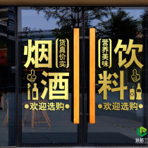 烟酒饮料茶叶墙贴纸水果副食店超市特产店铺玻璃门广告文字贴画