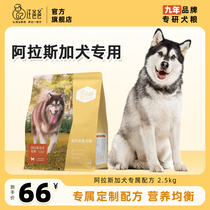 汪爸爸专用阿拉斯加全价狗粮主粮营养大型幼犬成犬专属配方2.5kg