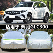 奔驰GLC专用车衣全车罩23款glc260l 300加厚防晒防雨遮阳隔热车套
