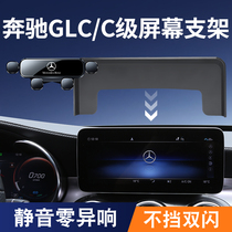 适用于奔驰GLC/V级/C级手机车载支架300/260屏幕导航手机专用支架