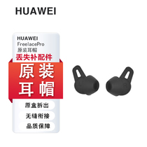 Huawei华为FreeLace Pro原装耳机套硅胶耳塞套耳帽耳挂配件充电线