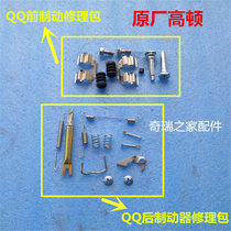 。QQ QQ前后制动器刹车前后分泵QQ6 A1制动钳修理包汽车配件