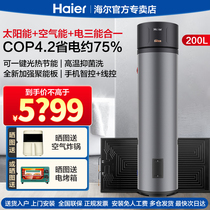 海尔200升太空能热水器家用空气能太阳能热泵节能中央热水大容量