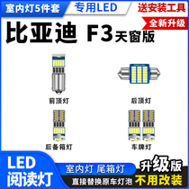 比亚迪F3专用LED阅读灯改装室内灯车内灯 顶棚灯内饰灯 牌照灯泡