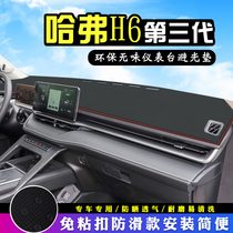哈弗H6三代中控台避光垫改内装饰MAXPRO汽车用品仪表台盘防晒遮阳