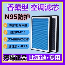 香薰空调滤芯适配比亚迪秦唐宋元汉Pro PLUS MAX DM新能源香味N95