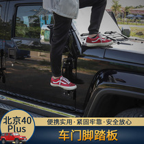 北京汽车BJ40/bj40Lplus外饰车门登顶脚踏上车踏板专用改装饰配件