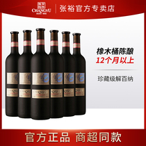 张裕(CHANGYU)珍藏级解百纳干红葡萄酒750ml*6 整箱装高端红酒