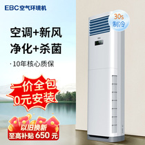 EBC英宝纯 柜式新风空调除甲醛净化花粉消毒3P立式客厅空气环境机