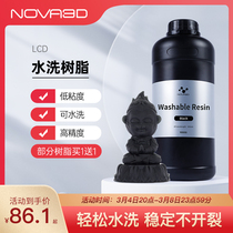 NOVA3D 3d打印机耗材低粘度气味 LCD光固化水洗光敏树脂高精度多