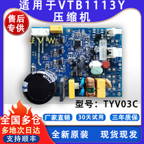 适用美菱容声晶弘创维冰箱变频板VTB1113Y L压缩机驱动板TYV03C