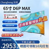 长虹电视机65寸/75寸D6P MAX家用超高清智能声控液晶全面屏4K高刷