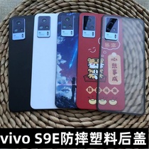 适用于 VIVOS9E手机后盖替换原玻璃后盖 S9手机后盖防摔塑料外壳 vivo s9e电池盖板后屏 s9e后盖透明磨砂魔改