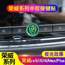 荣威RX5/i5/i6/RX5MAX/RX5PLUS/I6MAX/ERX5/Ei6中控屏幕按键贴