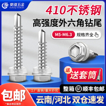 410不锈钢外六角钻尾螺丝自攻燕尾钉彩钢瓦铁皮角铁专用M5.0M6.3