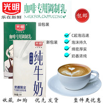 光明牛奶 咖啡专用调制乳1L纯牛奶 奶茶西点家用鲜牛奶拉花打奶泡
