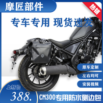适用本田CM300摩托车改装边包500侧包防水包边挂杂物包手提单肩包