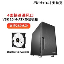 安钛克 VSK10 M-ATX mini280水冷静音机箱台式电脑办公电脑主机箱