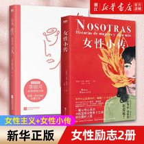 【套装2册】正版包邮 女性主义+女性小传 女性励志 一本书全面了解中国女性 罗莎 蒙特罗呈现105位历史杰出女性的低吟与沸腾
