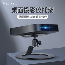Vijim唯迹LT04桌面投影仪支架适用于极米H3S Z6X Z8X坚果J10