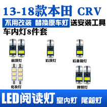适用于13-18款本田CRV专用LED阅读灯改装室内灯灯后备箱灯牌照灯