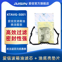爱信AISIN变速箱滤网滤芯滤清器密封垫套装帕萨特途观KTAVG-5001