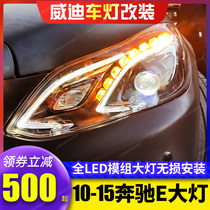 适用于奔驰E级大灯总成10-15款W212大灯改装LED低配升高配老改新
