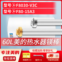 适用美的80L-100L升F8030-V3C F80-15A3电热水器镁棒排污水垢阳极