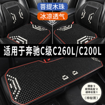 奔驰C级C260L C300L专用汽车坐垫用品木石珠子夏季凉座垫透气座套